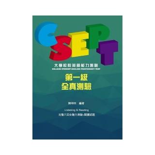 CSEPT：大學校院英語能力測驗第一級試題本【附CD一片】