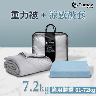 【Tumaz月熊】7.2KG重力被+涼感被套