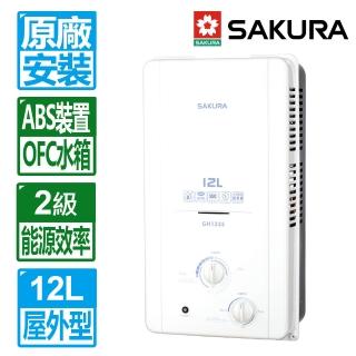 【SAKURA 櫻花】全國原廠安裝12L屋外ABS防空燒熱水器(GH-1235)