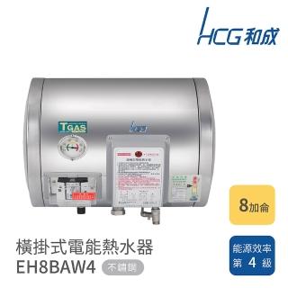 【HCG 和成】不含安裝 8加侖 橫掛式電能熱水器(EH8BAW4)