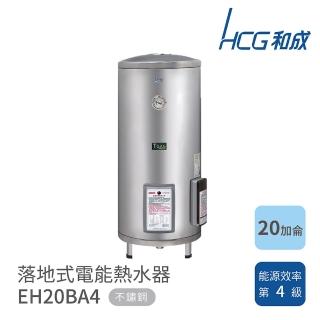 【HCG 和成】不含安裝 20加侖 落地式電能熱水器(EH20BA4)