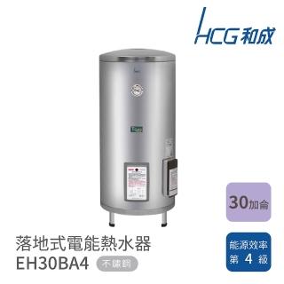 【HCG 和成】不含安裝 30加侖 落地式電能熱水器(EH30BA4)