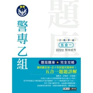 合格革命！警專入學考試（乙組行政警察科）：5合1歷屆題庫攻略