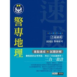 合格革命！警專入學考試（乙組）：中外地理（創新重點整理＋近八年試題精要詳解）