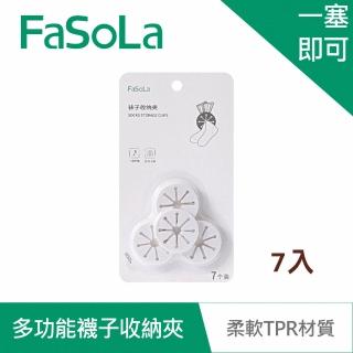 【FaSoLa】多功能襪子收納夾7入
