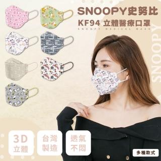 【SNOOPY 史努比】Snoopy史努比2系列KF94 3D立體雙鋼印口罩 MD醫療口罩 10入盒裝(Snoopy史努比)