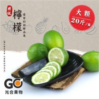 【光合果物】台灣有籽檸檬 大顆A級(20斤/箱)