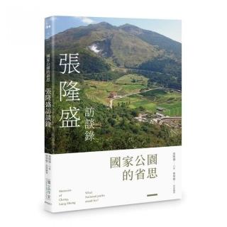 國家公園的省思：張隆盛訪談錄