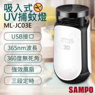 【SAMPO 聲寶】吸入式UV捕蚊燈(ML-JC03E)