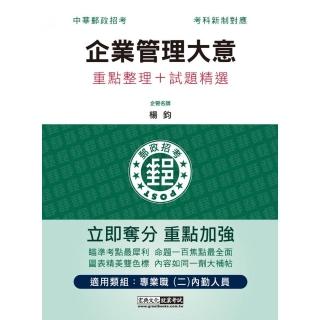 2022郵政企業管理大意：專業職（二）內勤人員適用