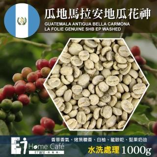 【E7HomeCafe 一起烘咖啡】咖啡生豆瓜地馬拉安地瓜花神水洗處理1000克(生豆)