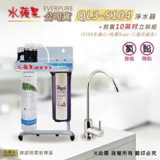 【水蘋果】EVERPURE  QL3-S104 10英吋二道淨水器