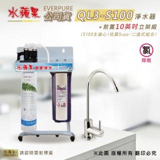 【水蘋果】EVERPURE  QL3-S100 10英吋二道淨水器