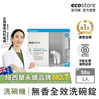 【ecostore 宜可誠】洗碗機專用全效洗碗錠/洗碗塊-純淨無香50錠(無色素防腐/光潔軟水/全機型)