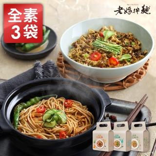 【老媽拌麵】全素3袋組-香椿椒麻/紅油擔擔/麻薑野蔬拉麵(3份入/袋)