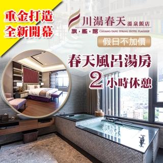 【川湯春天】旗艦館-春天風呂湯房2小時休憩券(礁溪)