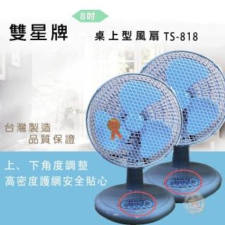 【雙星】超值兩入組-8吋桌上型風扇(TS-818)