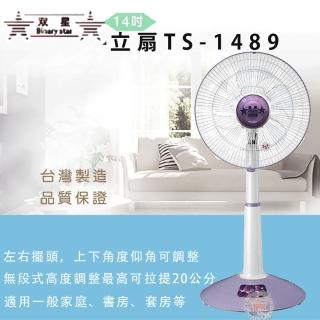 【雙星】超值兩入組-14吋無段式升降桌電風扇(TS-1489)
