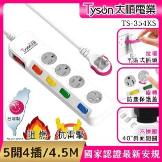 【Tyson 太順電業】354KS 3孔5切4座防塵蓋延長線-4.5M(斜面開關/拉環扁插)