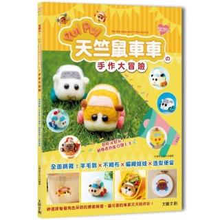 萌翻天！PUI PUI 天竺鼠車車の手作大冒險：全面網羅！羊毛氈×不織布×編織娃娃×角色便當