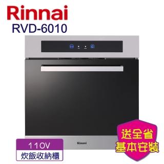 【林內】全省安裝  炊飯器收納櫃(RVD-6010)