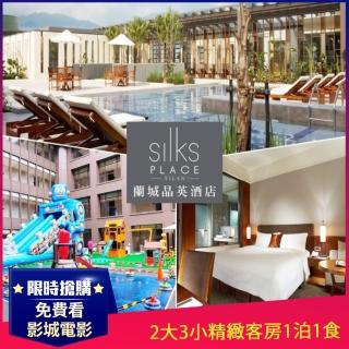 【蘭城晶英酒店】2大3小精緻客房1泊1食住宿券(限量免費送台北福容雅宋瓦罐東坡套餐價值NT1408)