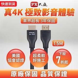 【PX 大通】HDMI-1.5ME 高速乙太網HDMI線 4K@60高畫質 HDR超高頻傳輸 HDMI 2.0影音傳輸認證線 1.5米
