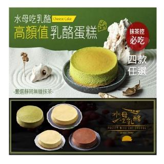 【水母吃乳酪】乳酪蛋糕系列-巧克力/檸檬/抹茶/原味x1入