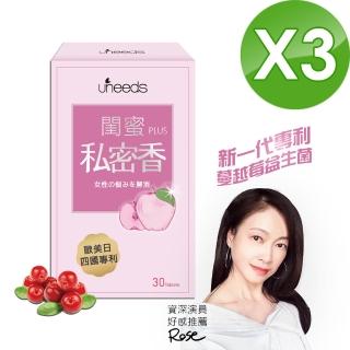 【Uneeds 優麗思】閨蜜PLUS私密香膠囊30顆/盒 買二送一(蔓越莓/洛神花/石榴/乳酸菌)