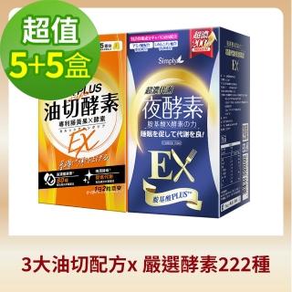 【Simply新普利】超濃代謝夜酵素錠EX30顆x5盒+氣炸定食事油切酵素錠EX30錠x5盒(楊丞琳 代言推薦)