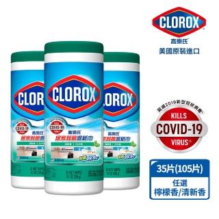 【美國 CLOROX 高樂氏】居家殺菌濕紙巾/檸檬香/清新香35片裝*3(共105片)