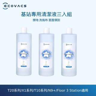 【ECOVACS 科沃斯】DEEBOT X1 OMNI/DEEBOT T10 TURBO專用清潔液 1L(三入組)