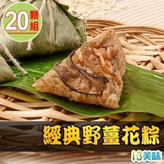 【愛上美味】經典野薑花粽20顆組(10顆/包/85g±5%/顆)