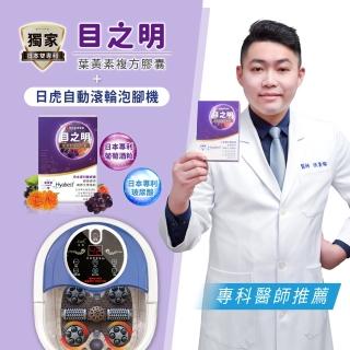 【日虎】自動滾輪泡腳機+目之明30粒 日本專利雙認證葉黃素(1+1優惠獨家組合)