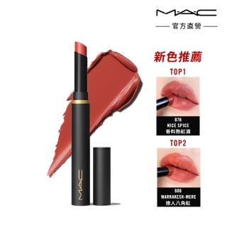【M.A.C】絲柔粉霧奢緞唇膏2g(新品 多色任選 #壞壞黑魔杖)