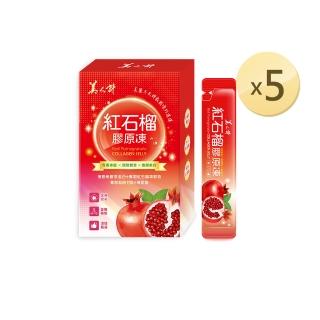 【華陀扶元堂】紅石榴膠原凍x5盒(15g/條；10條/盒)