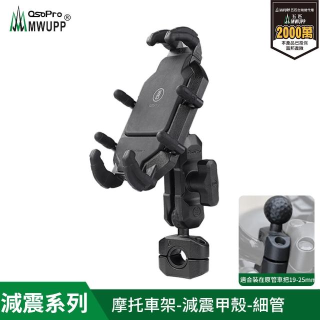 【五匹MWUPP】Osopro減震系列 專業摩托車架-甲殼-細管(機車手機架/手機支架)