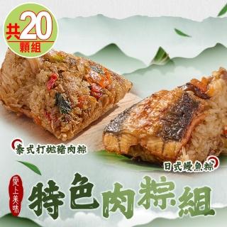 【愛上美味】特色肉粽20顆組(鰻魚粽10顆+打拋豬鮮肉粽10顆)