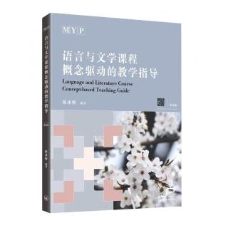 MYP語言與文學課程概念驅動的教學指導（簡體版）