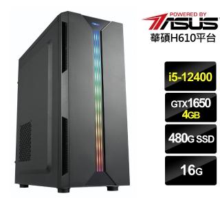 【華碩平台】{振威騎士}i5六核GTX1650獨顯電腦(i5-12400/16G/GTX 1650/480G_SSD)