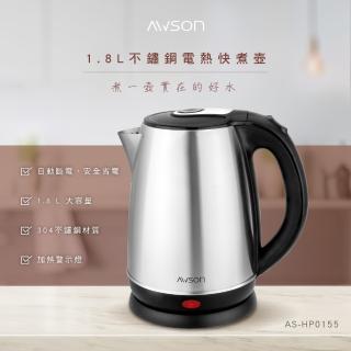 【AWSON 歐森】不鏽鋼電熱快煮壺1.8L(AS-HP0155)