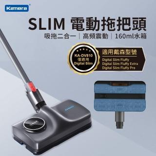 【Kamera 佳美能】電動拖把頭 KA-DV810 Slim(For Dyson 適用Digital Slim)