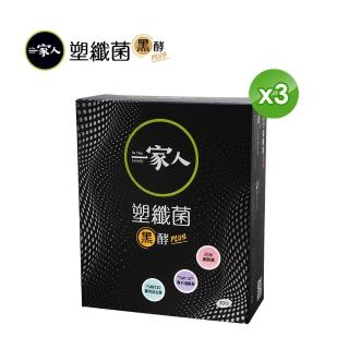 【即期品-YM BIOMED 陽明生醫】一家人塑纖菌黑酵Plus x3盒組(30包/盒)