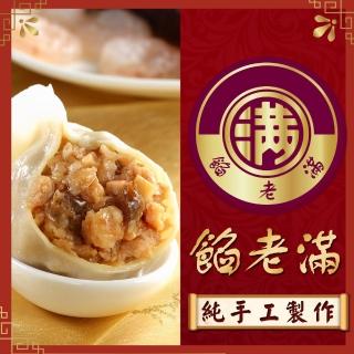 【餡老滿】台北排隊名店-烏蔘蝦仁豬肉三鮮手工大水餃 x12包(10顆/包 餃子 水餃 鍋貼 煎餃)