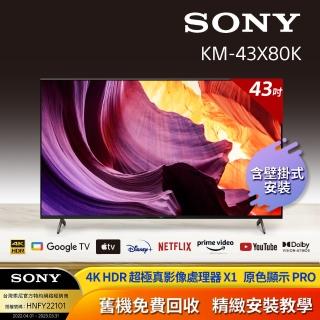 【SONY 索尼】BRAVIA 43型 4K HDR LED Google TV顯示器(KM-43X80K + 固定式壁掛安裝)