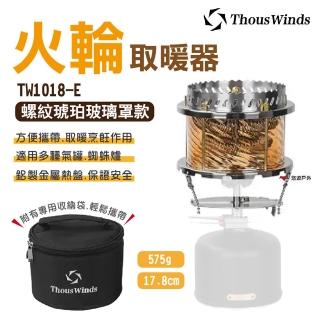 【Thous Winds】火輪取暖器_螺紋琥珀玻璃罩款(TW1018-E)