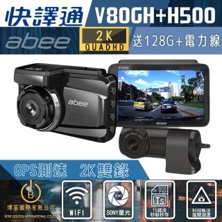 【Abee 快譯通】v80GH+H500 前後雙錄2K行車紀錄器  送安裝 送32G(STARVIS 區間測速 WIFI)