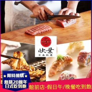 【欣葉日本料理】2022新券-館前店★單人假日午/晚餐吃到飽通用券(道地日本料理x五星級buffet)