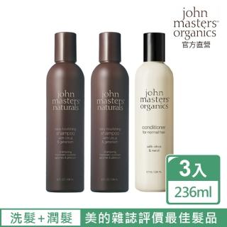 【John Masters Organics】柑橘天竺葵洗護組(好萊塢明星最愛天然有機保養髮品)