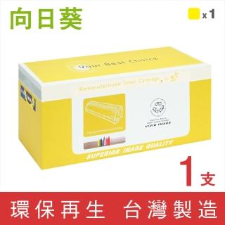 【向日葵】for HP CF502A 202A 黃色環保碳粉匣(適用M254dn/M254dw/M254nw/M280nw/M281cdw)